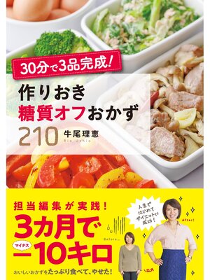 cover image of 30分で３品完成! 作りおき糖質オフおかず２１０